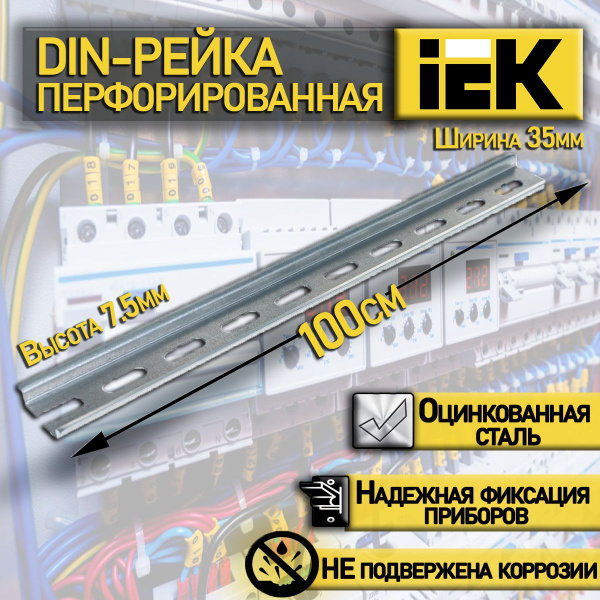 Оцинкованная DIN-рейка IEK YDN10-0100 длиной 100 см