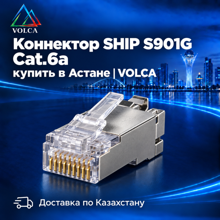Коннектор RJ-45 SHIP S901G, Cat.6a со вставкой (экранированный)