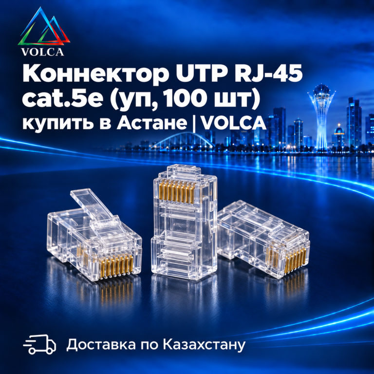 Коннектор UTP RJ-45 cat.5e (уп, 100 шт)