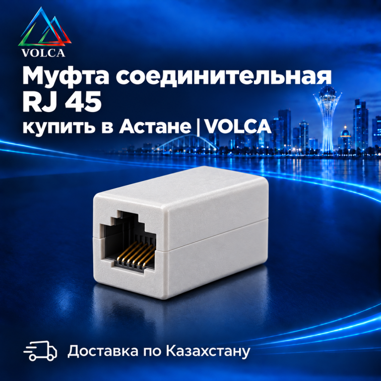 Муфта соединительная RJ 45