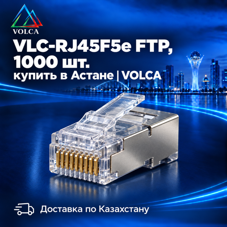 VLC-RJ45F5e, коннектор RJ45, FTP, 5e, в 1 уп 1000 шт